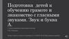 Подготовка детей к обучению грамоте и знакомство с гласными звуками. Звук и буква А