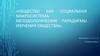 Общество как социальная макросистема. Методологические парадигмы изучения общества