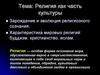 Религия как часть культуры