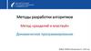 Методы разработки алгоритмов. Динамическое программирование