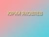 Юрий Яковлев
