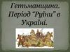 Гетьманщина. Період "Руїни" в Україні