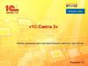 1С:Смета 3. Новое решение для автоматизации сметных расчетов