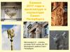 Символ 2017 года в архитектуре и скульптуре Санкт - Петербурга