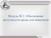 Обеспечение доступности среды для инвалидов. Модуль №2
