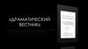 Драматический вестник
