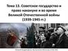 Советское государство и право накануне и во время Великой Отечественной войны (1939-1945 гг.). Тема 13