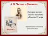 А.П. Чехов «Ванька». История жизни одного мальчика в России 19 века