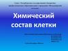 Химический состав клетки