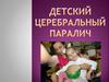 Детский церебральный паралич
