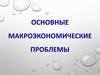 Основные макроэкономические проблемы