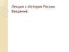 История России. Введение. Лекция 1