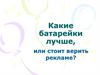 Какие батарейки лучше, или стоит верить рекламе?