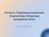 Перегрузка операторов. Индексаторы. Операторы приведения типов  (лекция 6)