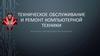 Техническое обслуживание и ремонт компьютерной техники