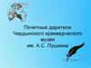 Почетные дарители Чердынского краеведческого музея им. А.С. Пушкина