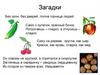 Плод. Разнообразие и значение плодов. Загадки