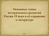 Основные этапы исторического развития России 19 века и её отражение в литературе. Урок 1