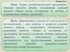 Теория электролитической диссоциации. Реакции ионного обмена. Составление реакций ионного обмена