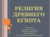 Религия Древнего Египта