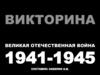 Великая Отечественная война 1941-1945. Викторина