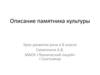Описание памятника культуры. Урок развития речи в 8 классе