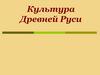 Культура Древней Руси