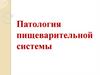 Патология пищеварительной системы