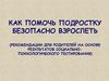 Как помочь подростку безопасно взрослеть?