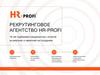Рекрутинговое агентство Hr-profi