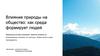 Влияние природы на общество: как среда формирует людей