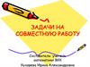 Задачи на совместную работу