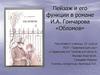 Пейзаж и его функции в романе И.А. Гончарова «Обломов»