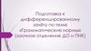 Грамматические нормы. Подготовка к дифференцированному зачёту