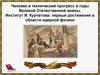 Человек и технический прогресс в годы ВОВ. Институт И. Курчатова: первые достижения в области ядерной физики