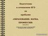 Образование. Наука. Профессия. Подготовка к сочинению ЕГЭ