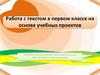 Работа с текстом в первом классе на основе учебных проектов
