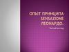 Опыт принципа sensazione Леонардо. Чистый взгляд