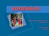 Волейбол