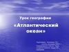 Атлантический океан