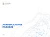 Универсальное пособие 2022