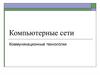Компьютерные сети. Коммуникационные технологии