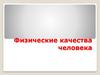 Физические качества человека
