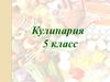 Здоровое питание. Кулинария. 5 класс