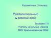 Разделительный ь-мягкий знак. Русский язык. 2-й класс