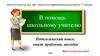 Виртуальная выставка "В помощь школьному учителю". Педагогический поиск: опыт, проблемы, находки