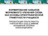 Формирование навыков морфемного членения слова как основы орфографической грамотности учащихся
