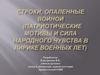 Строки, опаленные войной (патриотические мотивы и сила народного чувства в лирике военных лет"