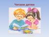 Читаем детям. Самуил Яковлевич Маршак