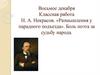 Н.А. Некрасов. «Размышления у парадного подъезда». Боль поэта за судьбу народа